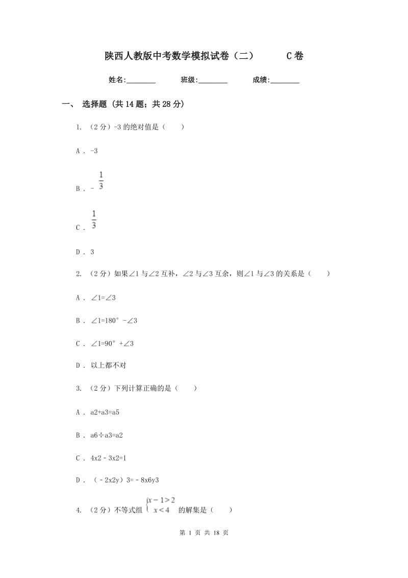 陕西人教版中考数学模拟试卷（二）C卷.doc_第1页