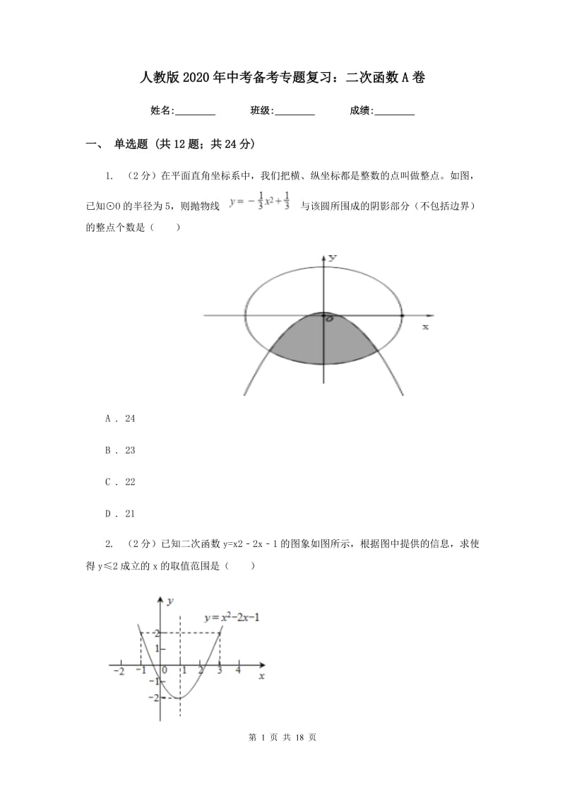 人教版2020年中考备考专题复习：二次函数A卷.doc_第1页