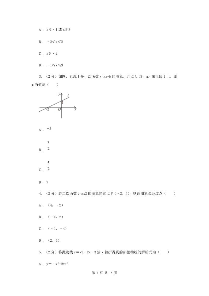 人教版2020年中考备考专题复习：二次函数A卷.doc_第2页