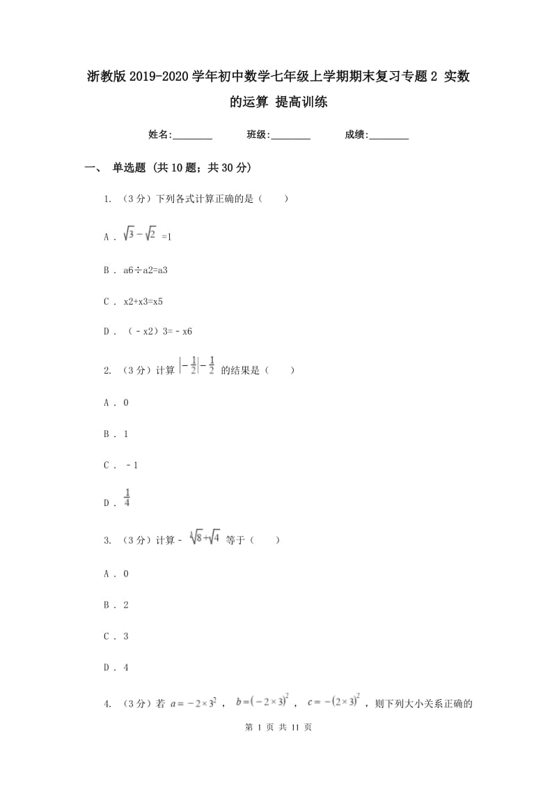 浙教版2019-2020学年初中数学七年级上学期期末复习专题2实数的运算提高训练.doc_第1页