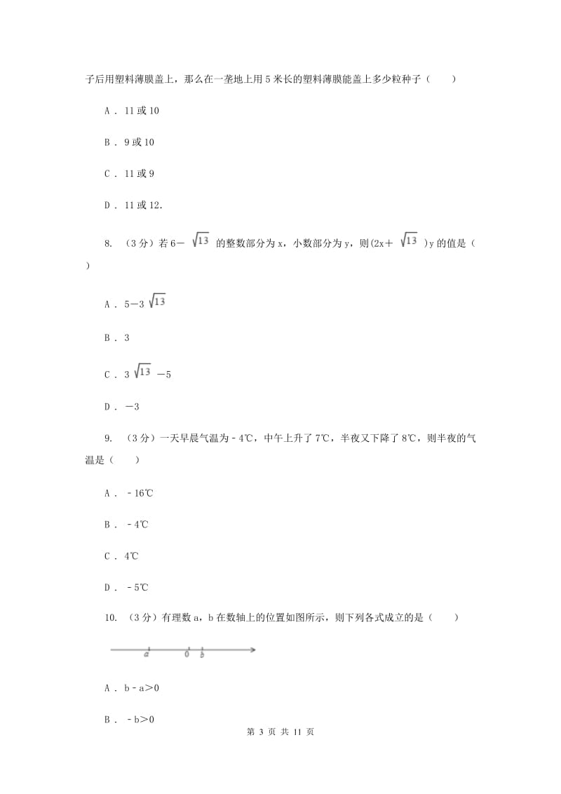 浙教版2019-2020学年初中数学七年级上学期期末复习专题2实数的运算提高训练.doc_第3页