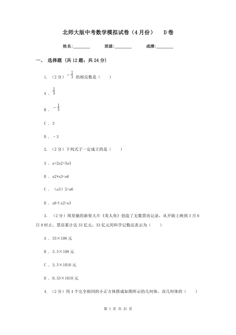 北师大版中考数学模拟试卷（4月份）D卷.doc_第1页