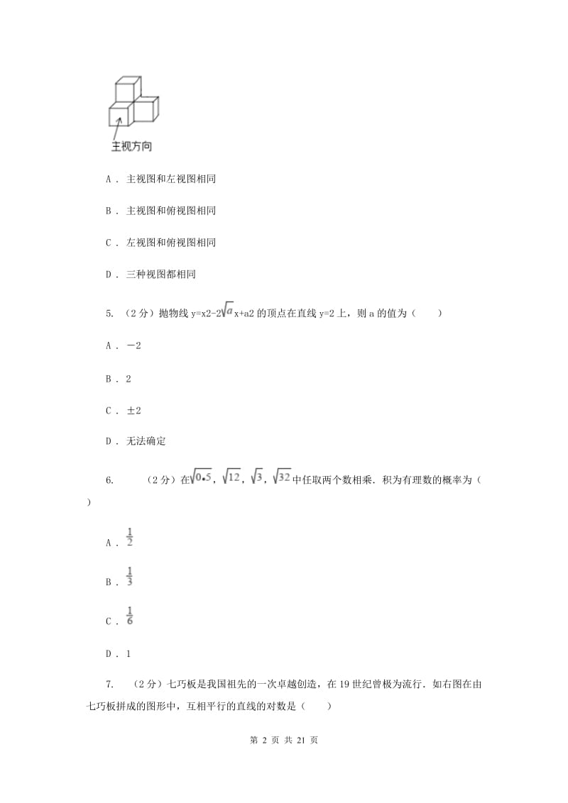 北师大版中考数学模拟试卷（4月份）D卷.doc_第2页