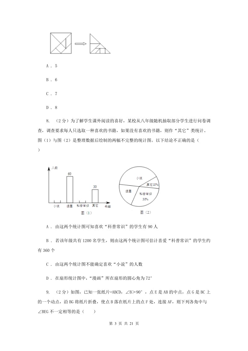 北师大版中考数学模拟试卷（4月份）D卷.doc_第3页