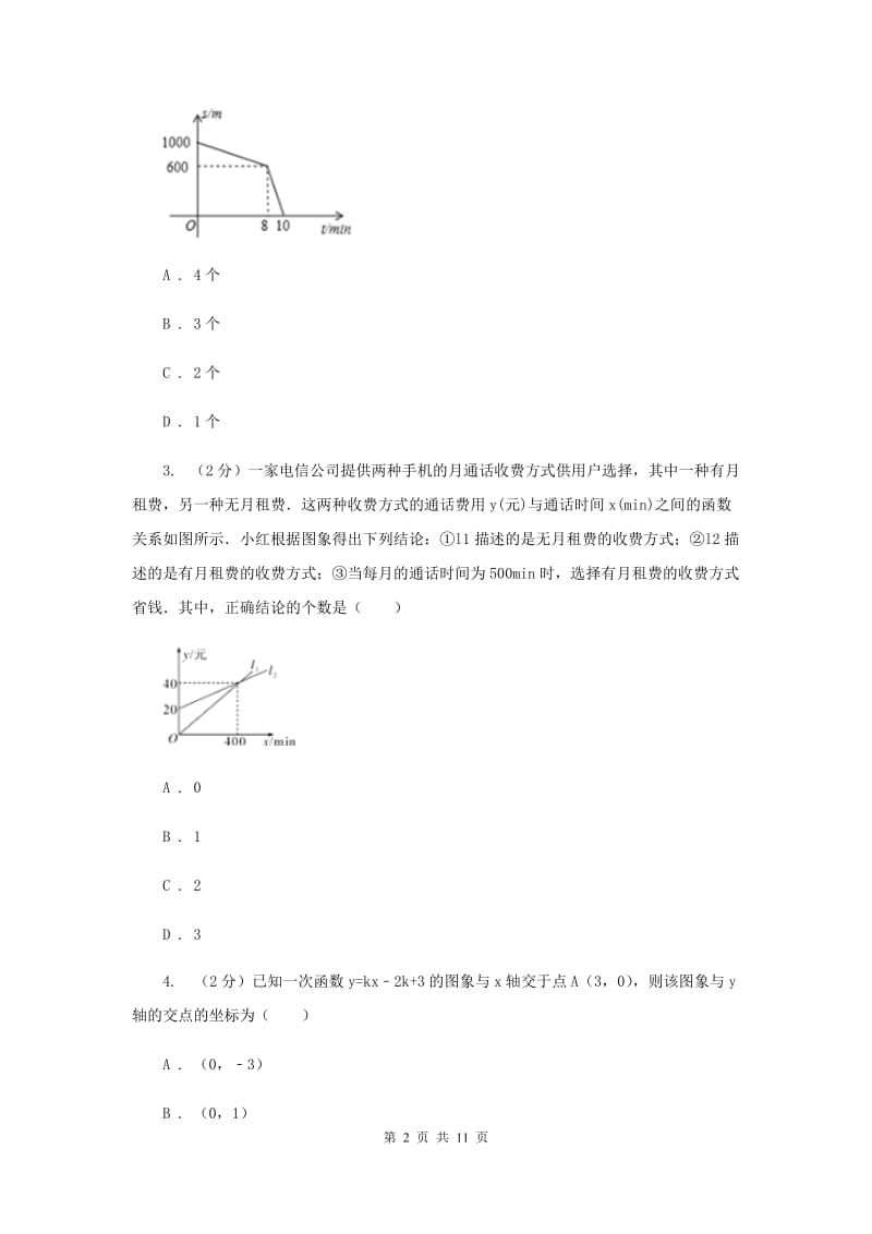 新人教版初中数学八年级下册第十九章一次函数19.3课题学习—选择方案同步测试A卷.doc_第2页