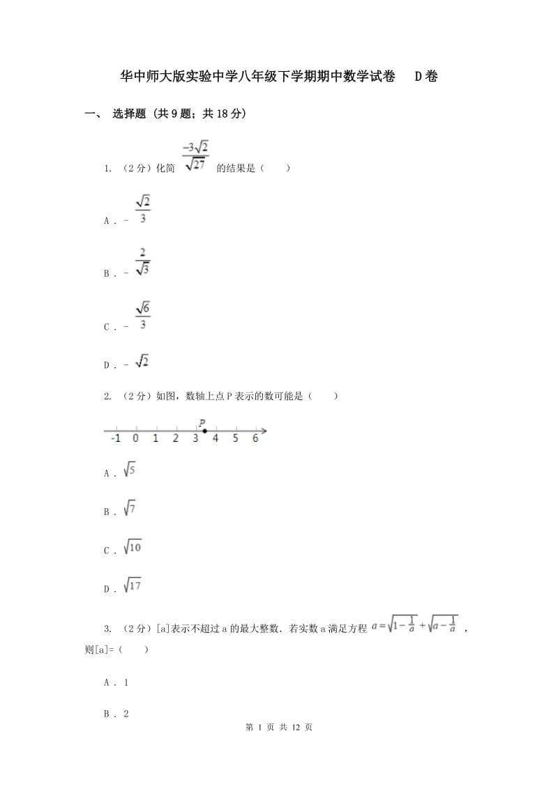 华中师大版实验中学八年级下学期期中数学试卷 D卷.doc_第1页