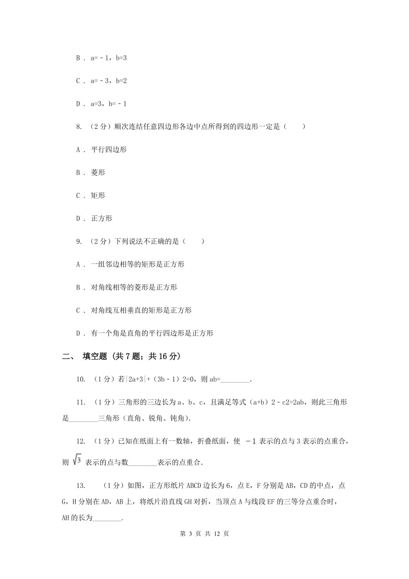 华中师大版实验中学八年级下学期期中数学试卷 D卷.doc_第3页