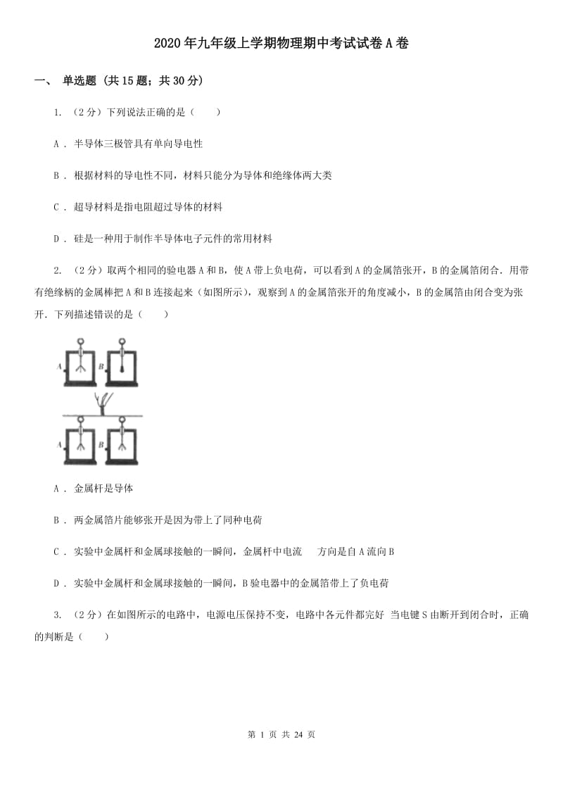 2020年九年级上学期物理期中考试试卷A卷.doc_第1页