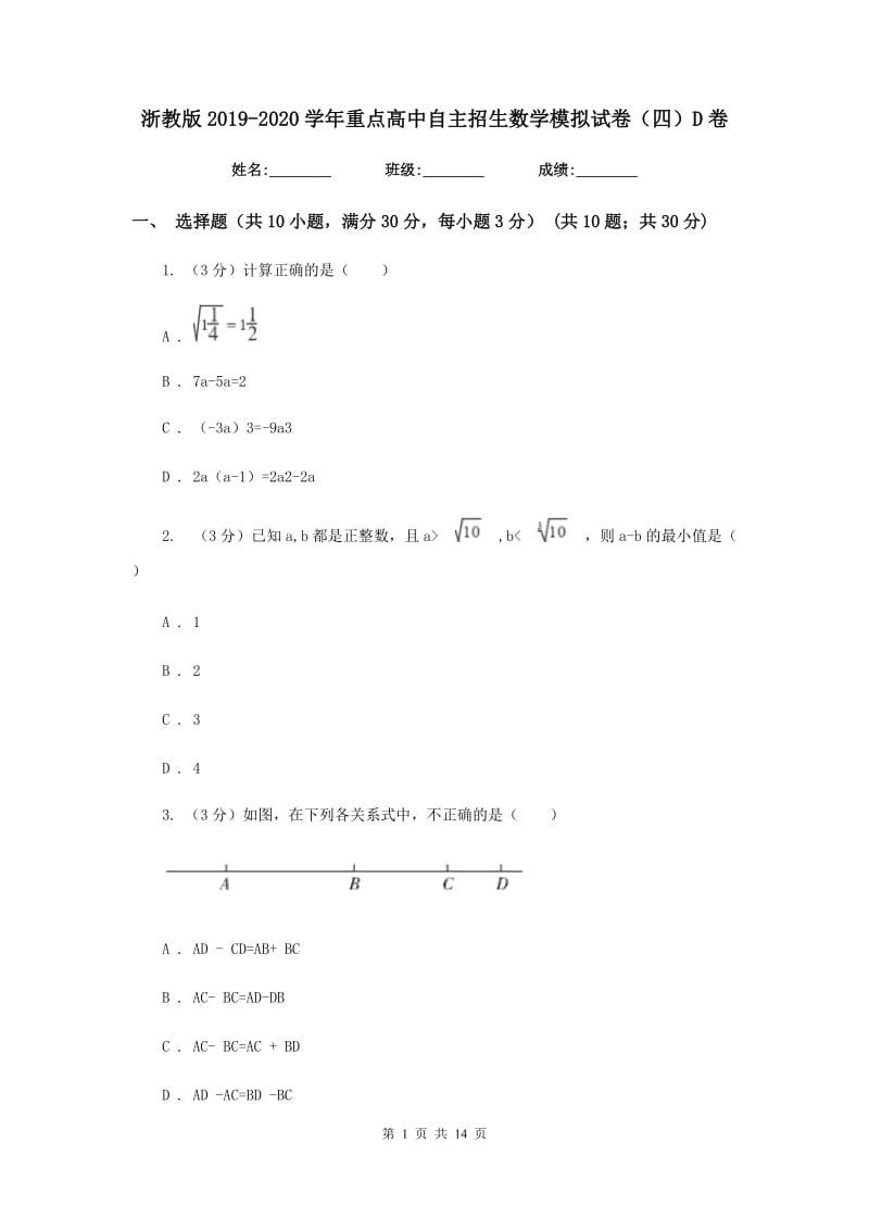 浙教版2019-2020学年重点高中自主招生数学模拟试卷（四）D卷.doc_第1页