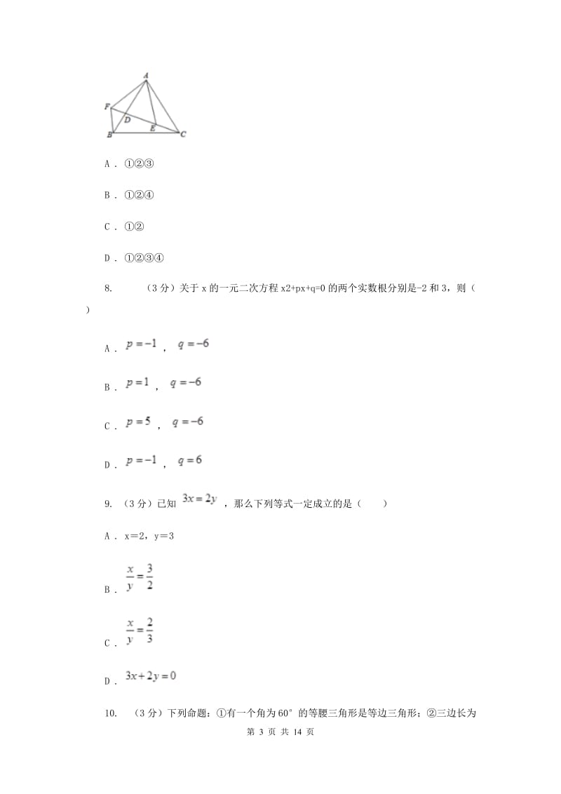 浙教版2019-2020学年重点高中自主招生数学模拟试卷（四）D卷.doc_第3页