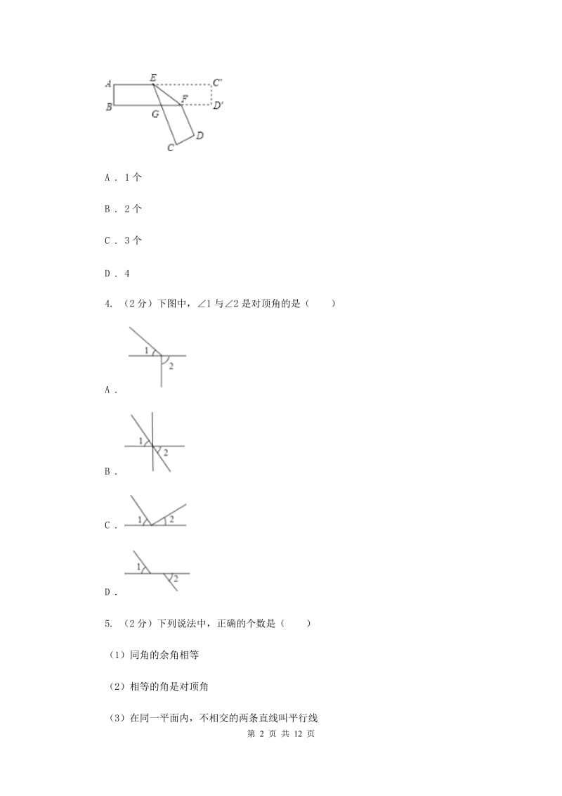 浙教版数学七年级上册第6章 6.6角的大小比较 同步练习A卷.doc_第2页