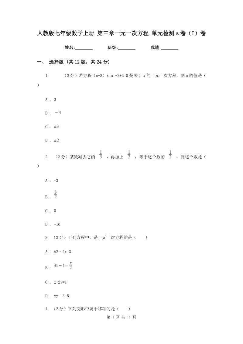 人教版七年级数学上册 第三章一元一次方程 单元检测a卷（I）卷.doc_第1页