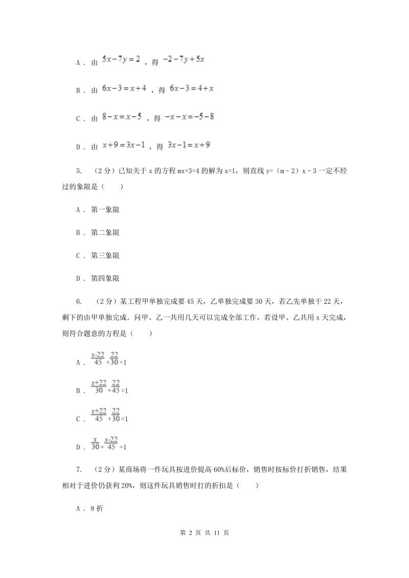 人教版七年级数学上册 第三章一元一次方程 单元检测a卷（I）卷.doc_第2页