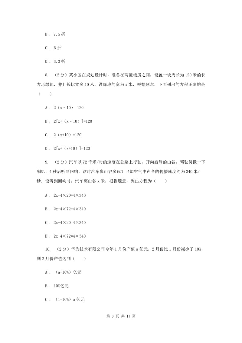 人教版七年级数学上册 第三章一元一次方程 单元检测a卷（I）卷.doc_第3页