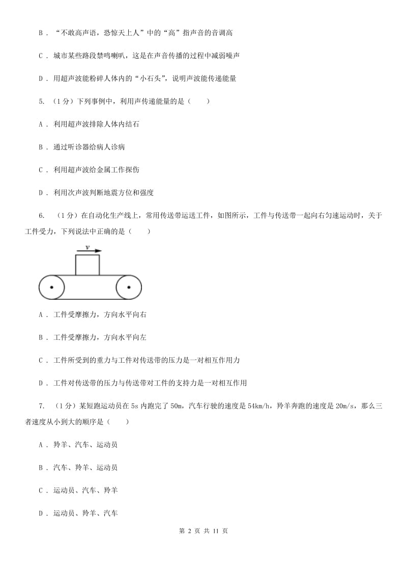 新人教版2019-2020学年八年级上学期物理第一次月考试卷C卷 .doc_第2页