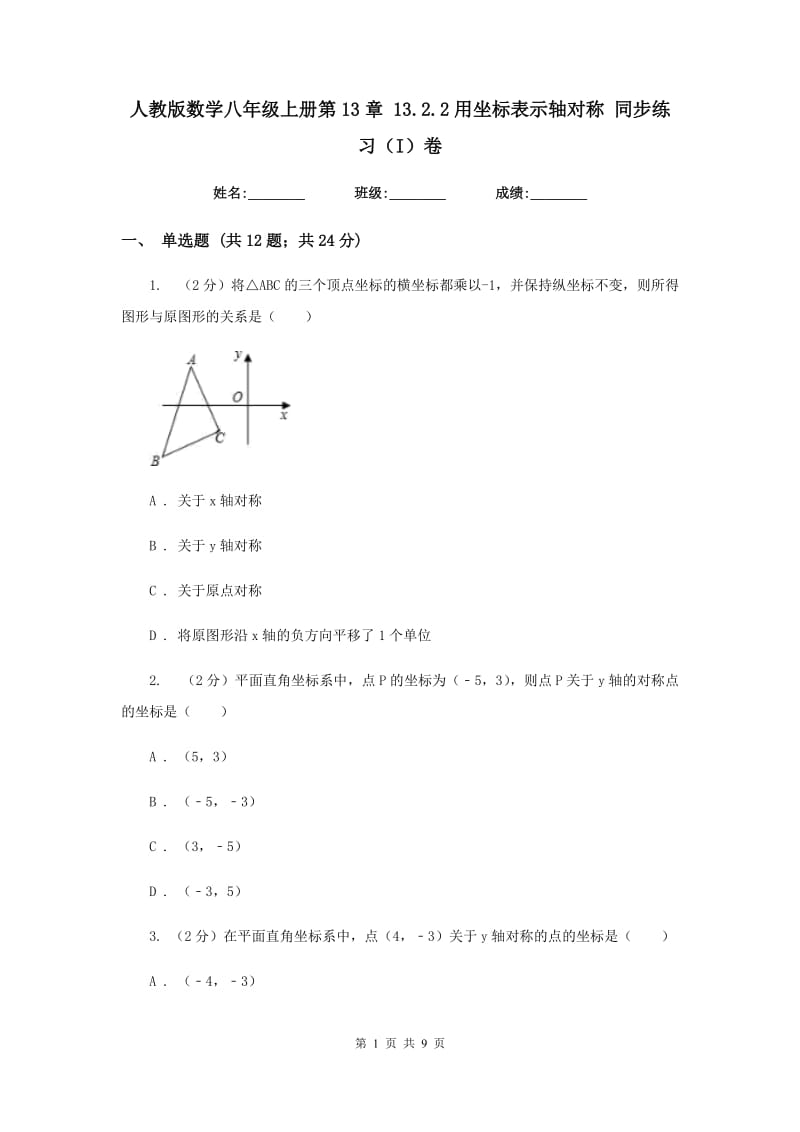 人教版数学八年级上册第13章 13.2.2用坐标表示轴对称 同步练习（I）卷.doc_第1页