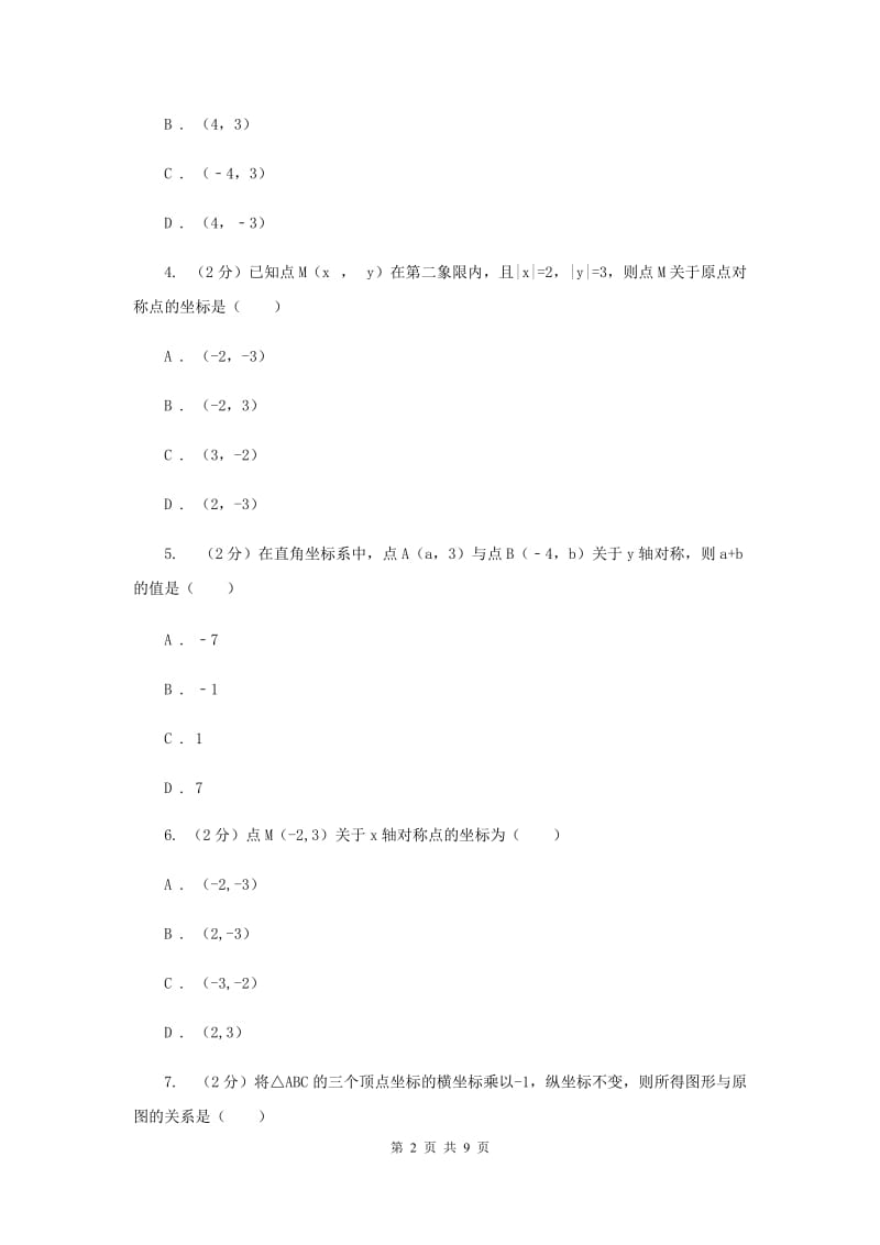 人教版数学八年级上册第13章 13.2.2用坐标表示轴对称 同步练习（I）卷.doc_第2页