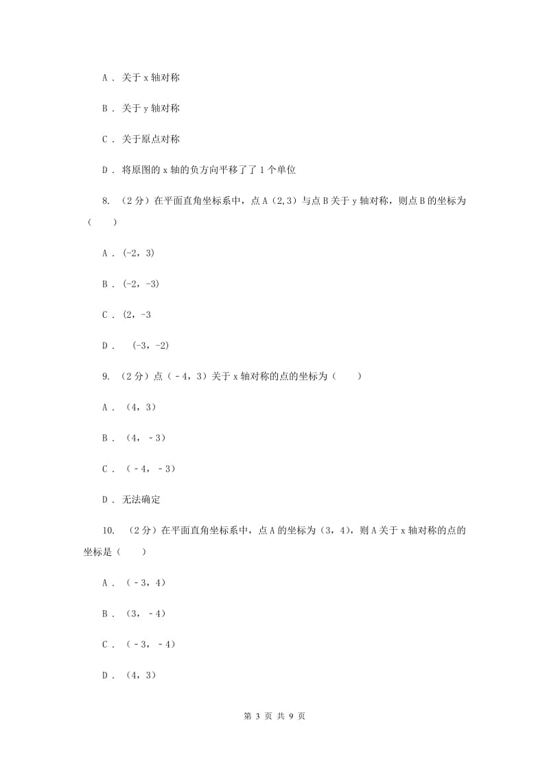 人教版数学八年级上册第13章 13.2.2用坐标表示轴对称 同步练习（I）卷.doc_第3页