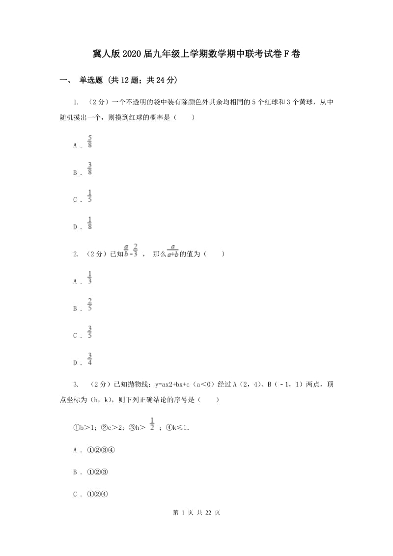 冀人版2020届九年级上学期数学期中联考试卷F卷.doc_第1页