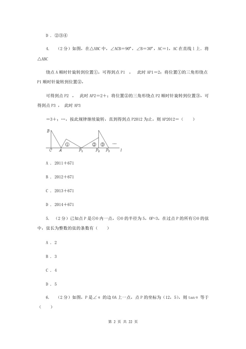 冀人版2020届九年级上学期数学期中联考试卷F卷.doc_第2页