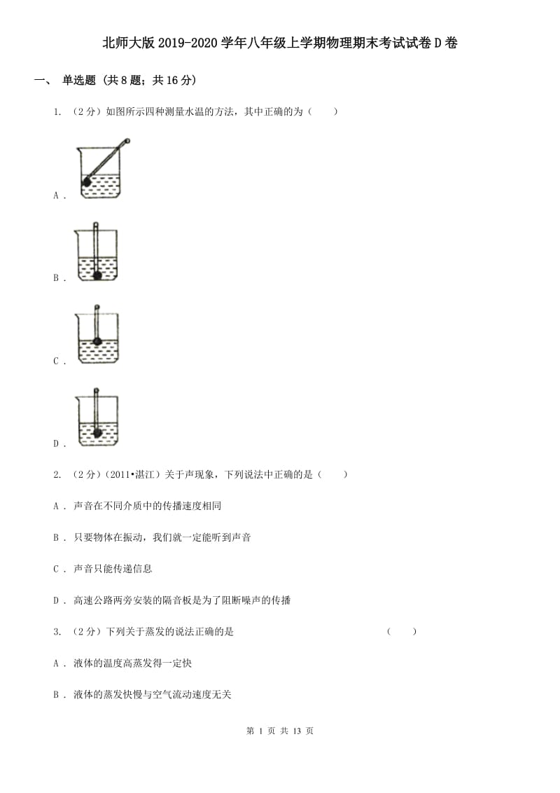 北师大版2019-2020学年八年级上学期物理期末考试试卷D卷.doc_第1页