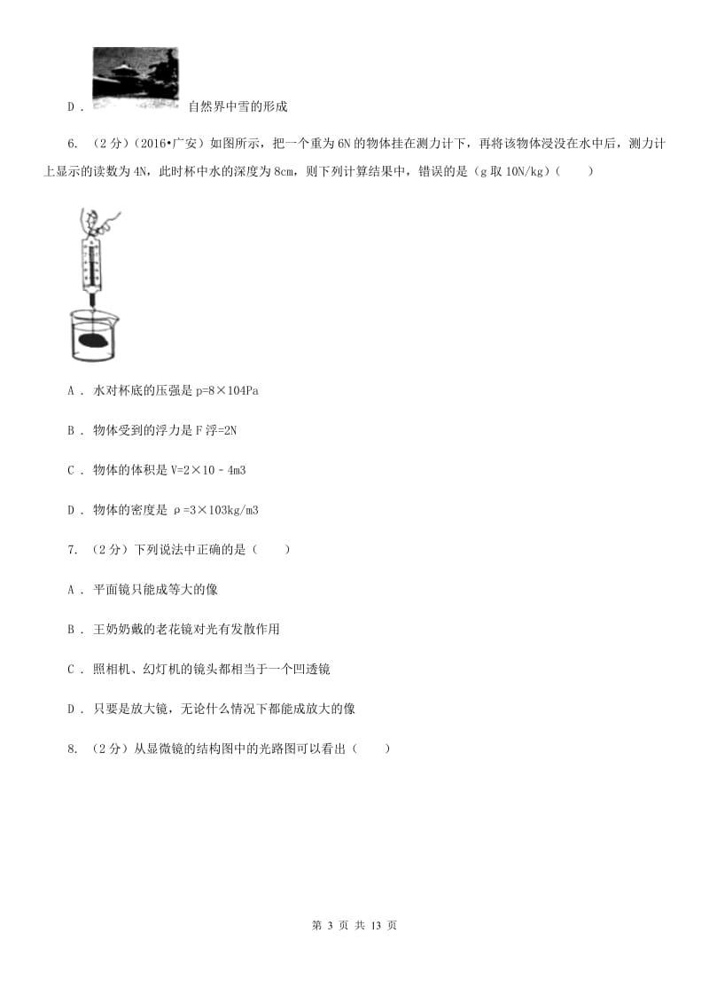 北师大版2019-2020学年八年级上学期物理期末考试试卷D卷.doc_第3页