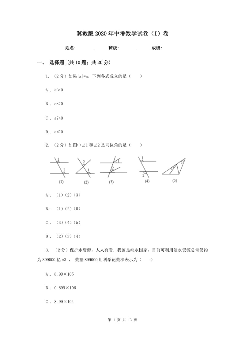 冀教版2020年中考数学试卷（I）卷.doc_第1页