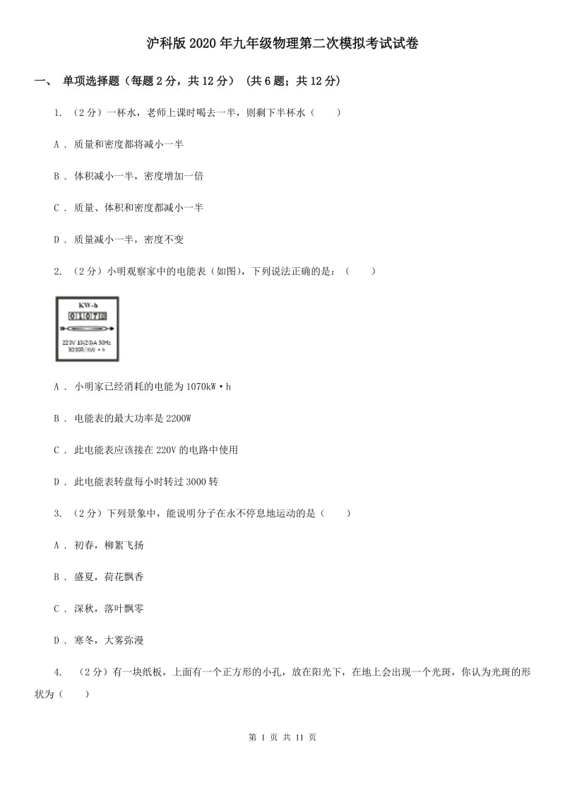 沪科版2020年九年级物理第二次模拟考试试卷.doc_第1页