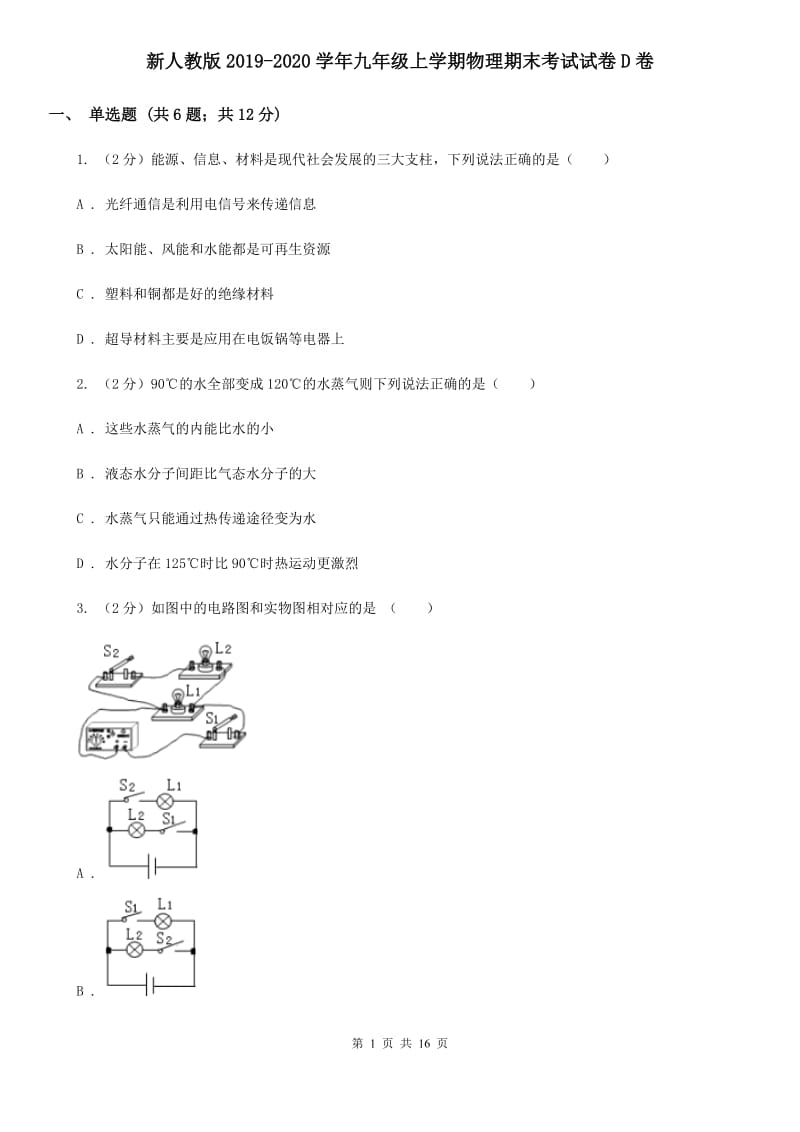 新人教版2019-2020学年九年级上学期物理期末考试试卷D卷.doc_第1页