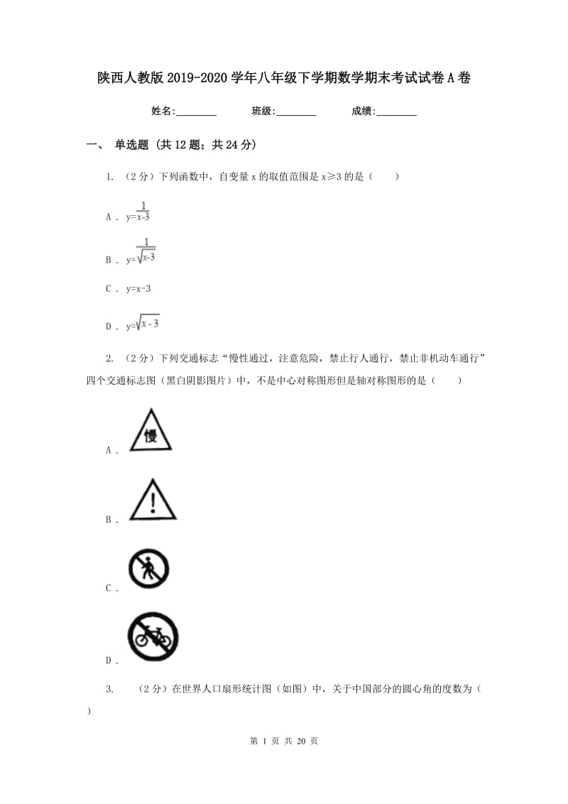 陕西人教版2019-2020学年八年级下学期数学期末考试试卷A卷 .doc_第1页