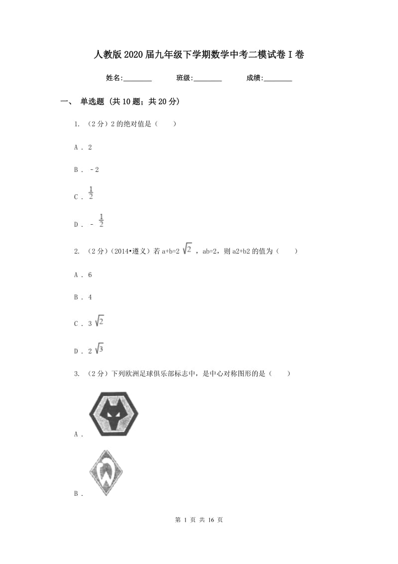 人教版2020届九年级下学期数学中考二模试卷I卷.doc_第1页