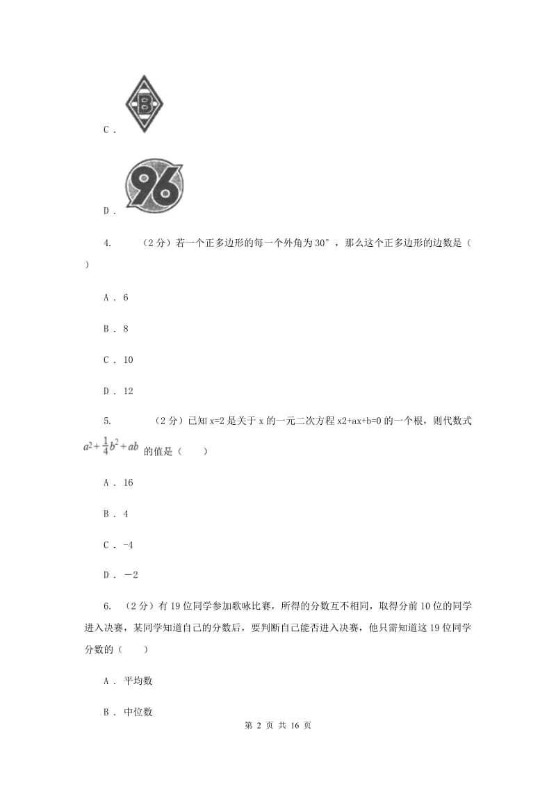 人教版2020届九年级下学期数学中考二模试卷I卷.doc_第2页