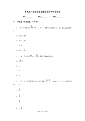 魯教版八年級(jí)上學(xué)期數(shù)學(xué)期中測(cè)試卷新版.doc