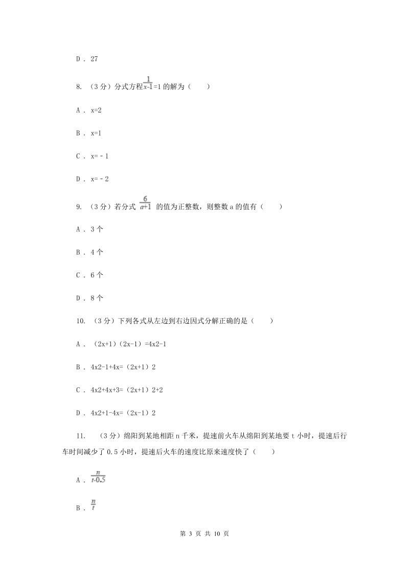 鲁教版八年级上学期数学期中测试卷新版.doc_第3页