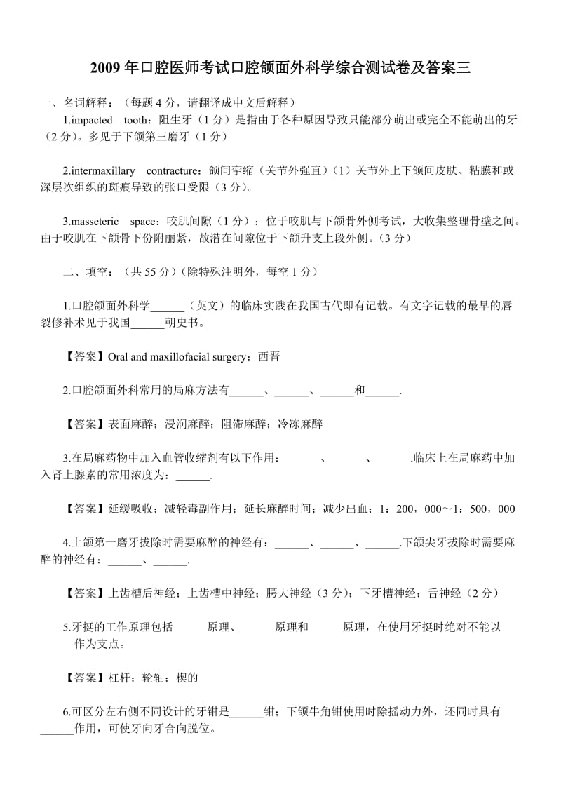 【口腔医学总结】2009年口腔医师考试口腔颌面外科学综合测试卷及答案三_第1页