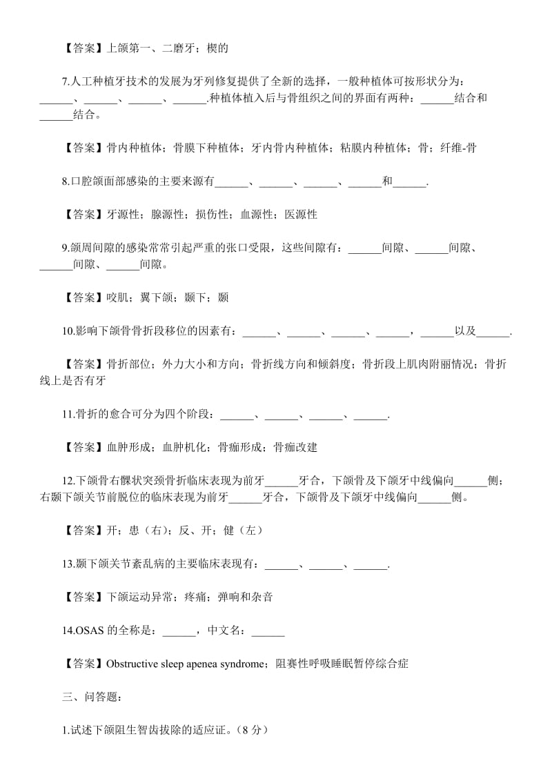 【口腔医学总结】2009年口腔医师考试口腔颌面外科学综合测试卷及答案三_第2页