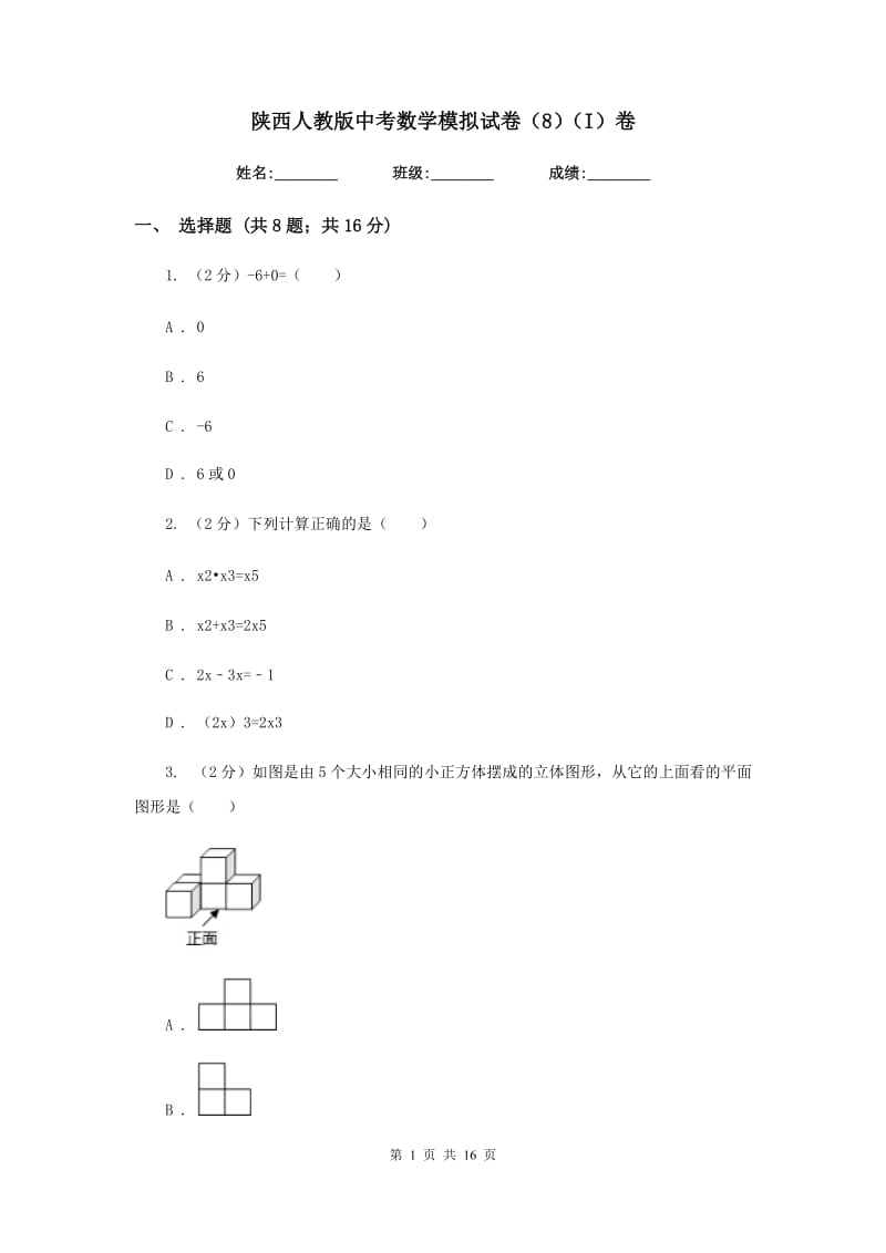 陕西人教版中考数学模拟试卷（8）（I）卷.doc_第1页