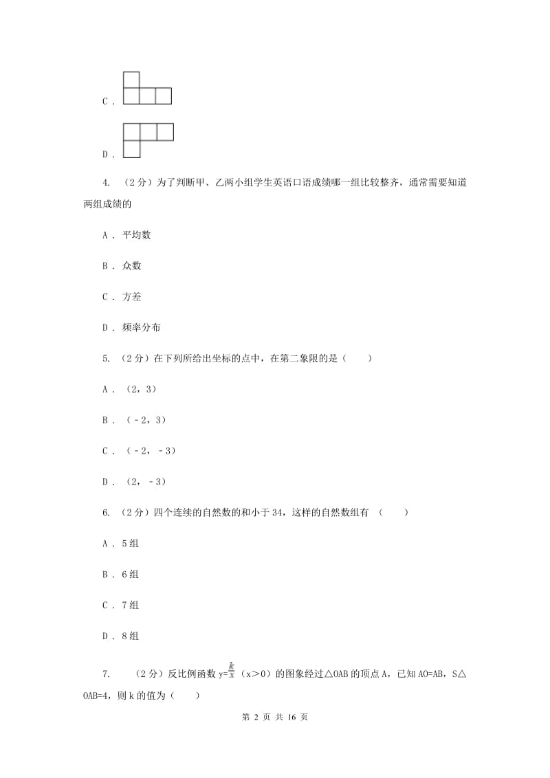 陕西人教版中考数学模拟试卷（8）（I）卷.doc_第2页