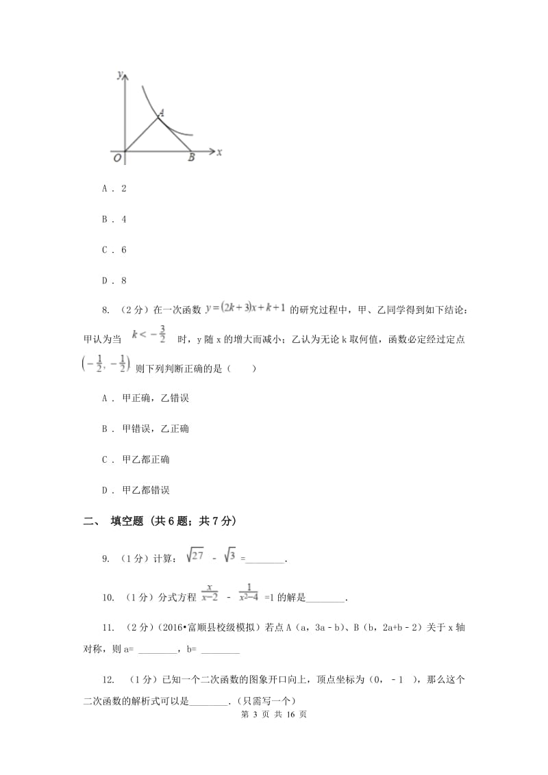 陕西人教版中考数学模拟试卷（8）（I）卷.doc_第3页