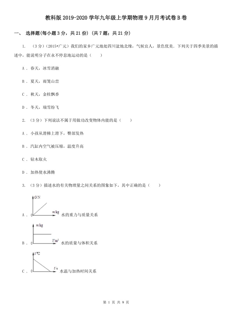 教科版2019-2020学年九年级上学期物理9月月考试卷B卷.doc_第1页