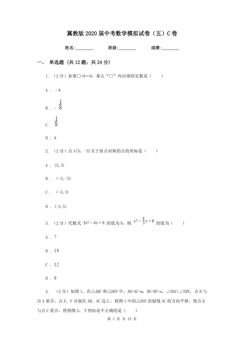 冀教版2020届中考数学模拟试卷（五）C卷.doc_第1页