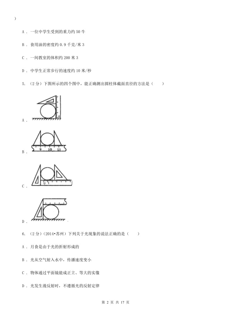 教科版2020年八年级上学期物理第三次月考试卷（I）卷.doc_第2页