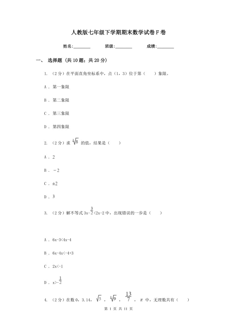 人教版七年级下学期期末数学试卷F卷.doc_第1页