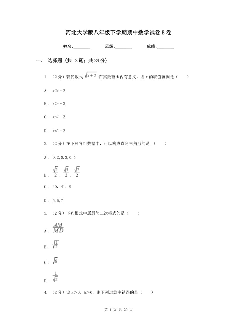 河北大学版八年级下学期期中数学试卷E卷.doc_第1页