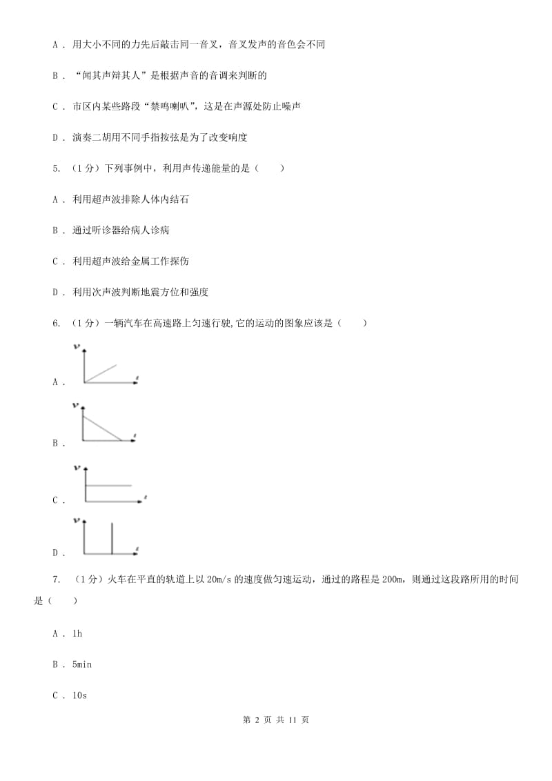 苏科版2020年八年级上学期物理第一次月考试卷（II ）卷.doc_第2页