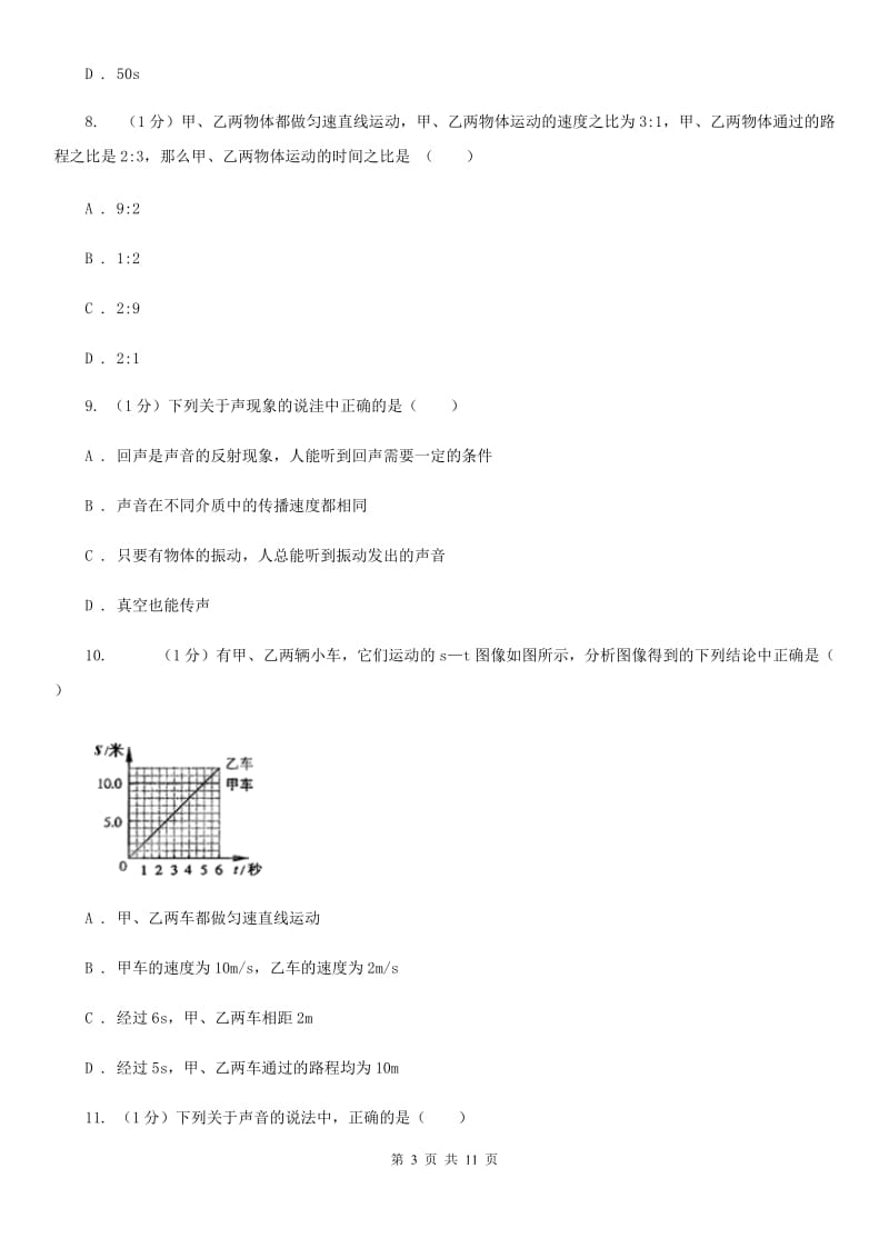 苏科版2020年八年级上学期物理第一次月考试卷（II ）卷.doc_第3页