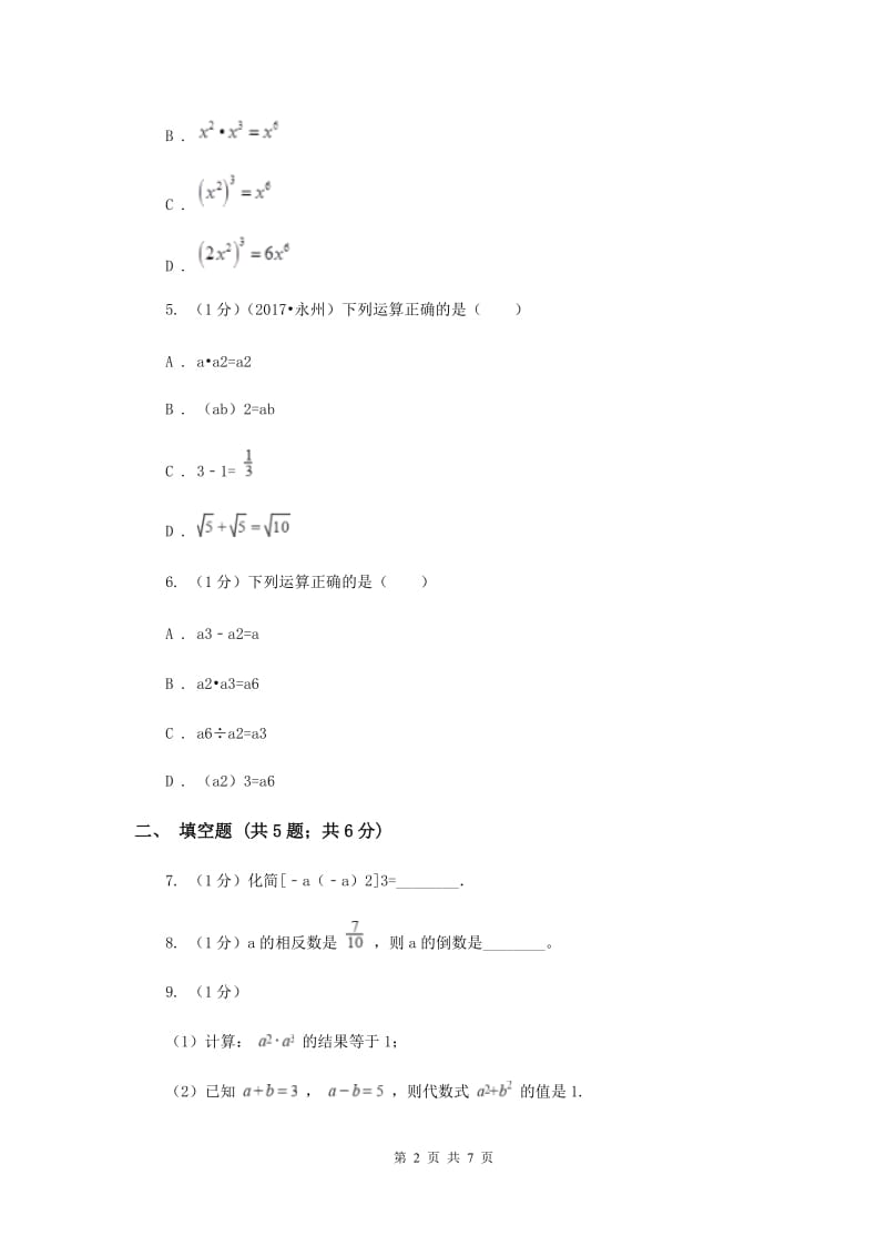 人教版八年级数学上册14.1整式的乘法（1）同步练习A卷.doc_第2页