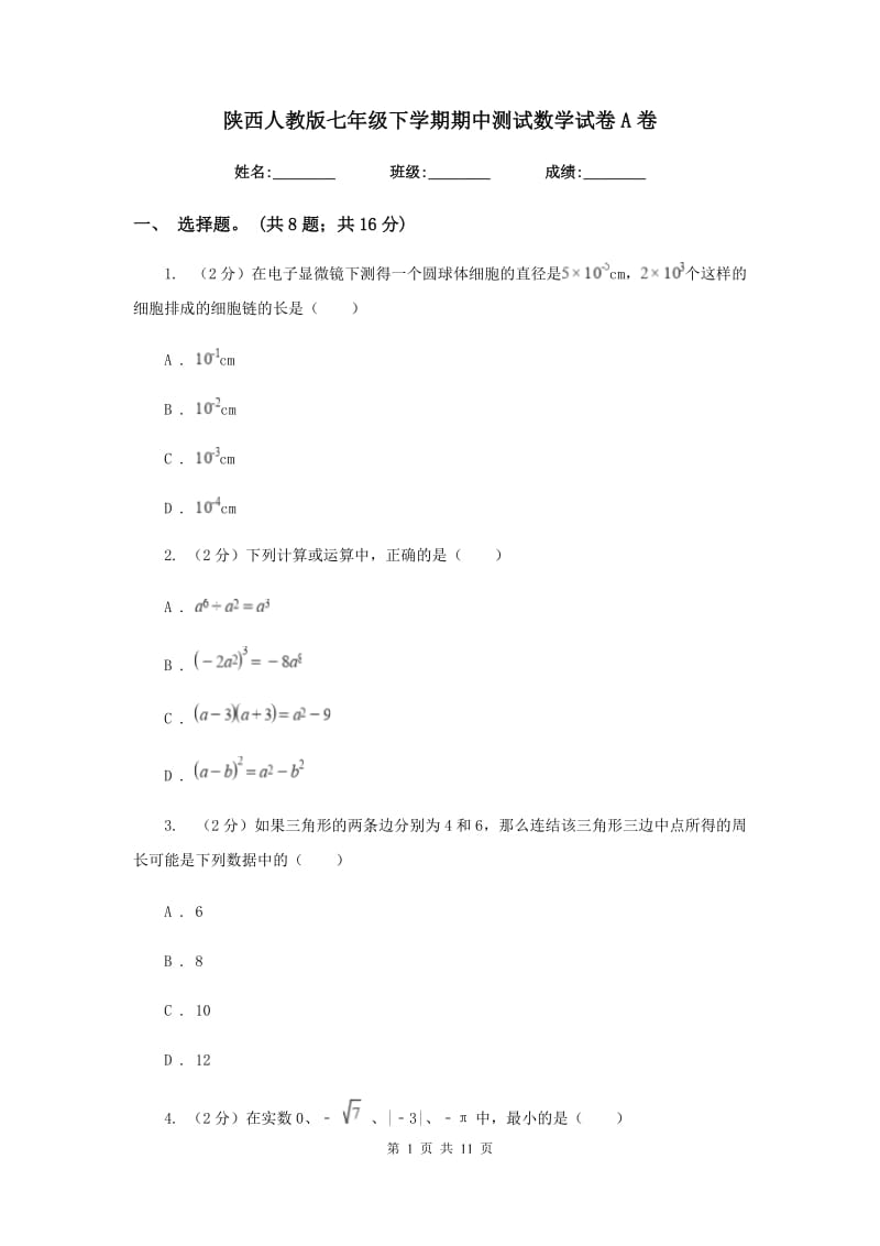 陕西人教版七年级下学期期中测试数学试卷A卷.doc_第1页