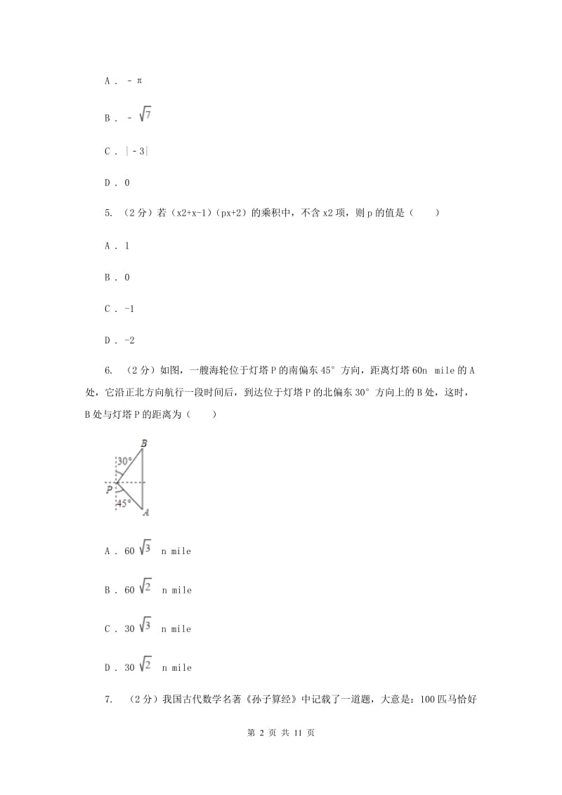 陕西人教版七年级下学期期中测试数学试卷A卷.doc_第2页