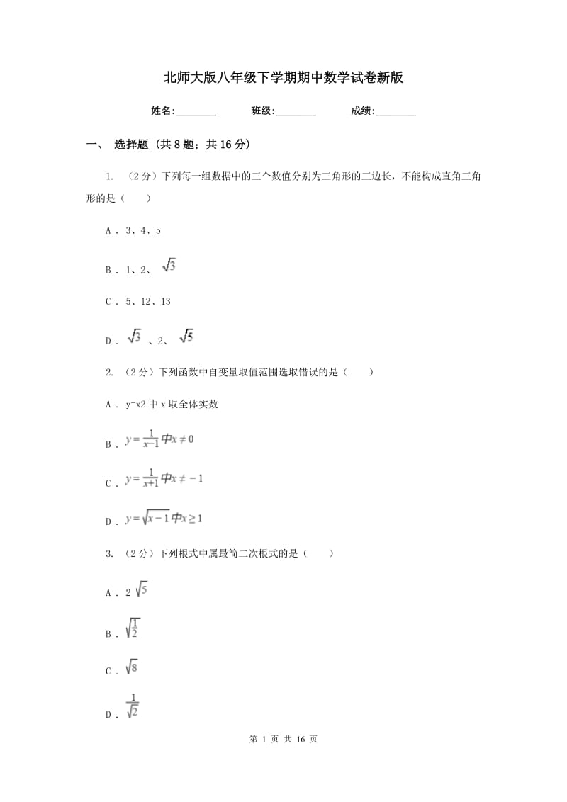 北师大版八年级下学期期中数学试卷新版.doc_第1页